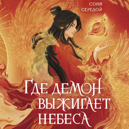 Аудиокнига «Где демон выжигает небеса», Соня Середой