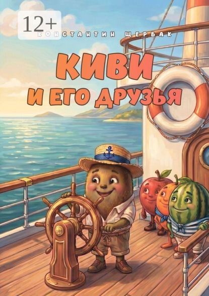 Киви и его друзья