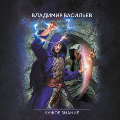 Аудиокнига «Именем Тьмы. Чужое знание», Владимир Васильев