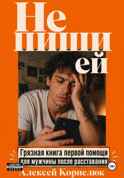 Обложка книги «Не пиши ей»
