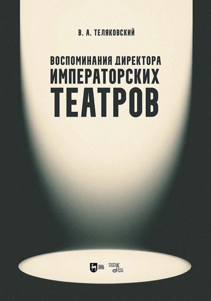 Воспоминания директора Императорских театров. Учебное пособие