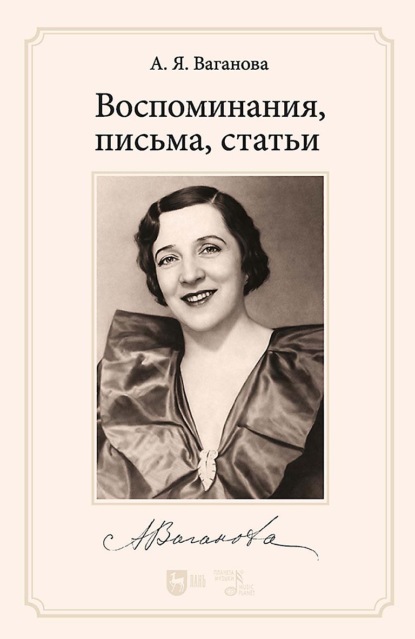 Воспоминания, письма, статьи