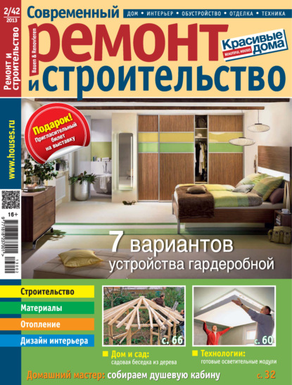Современный ремонт и строительство №2(42) / 2013
