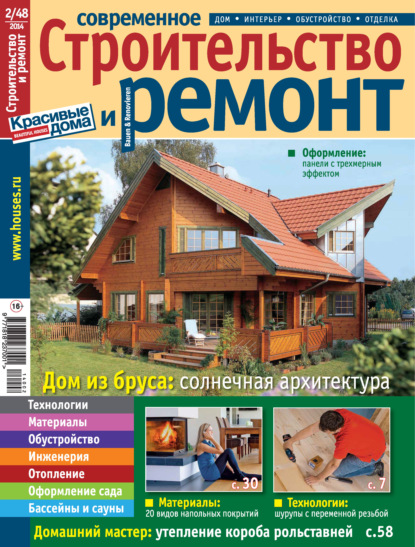 Современное строительство и ремонт №2(48) / 2014