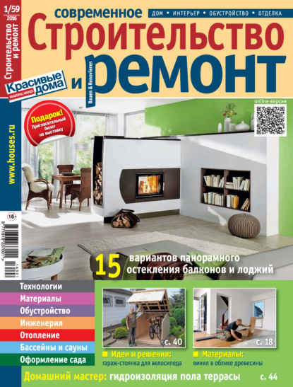 Современное строительство и ремонт №1(59) / 2016