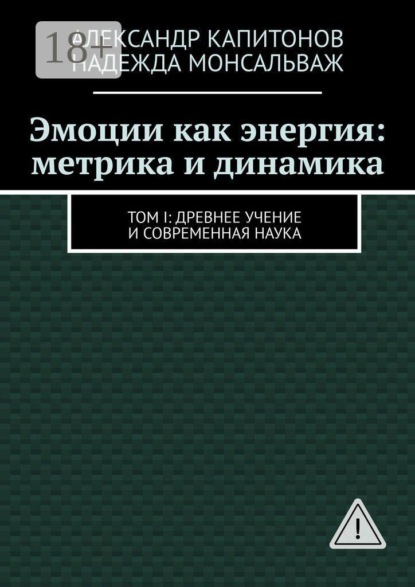 Эмоции как энергия: метрика и динамика. Том I: Древнее учение и современная наука