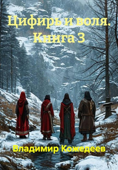 Цифирь и воля. Книга 3