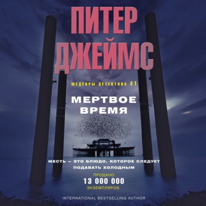 Аудиокнига «Мертвое время», Питер Джеймс