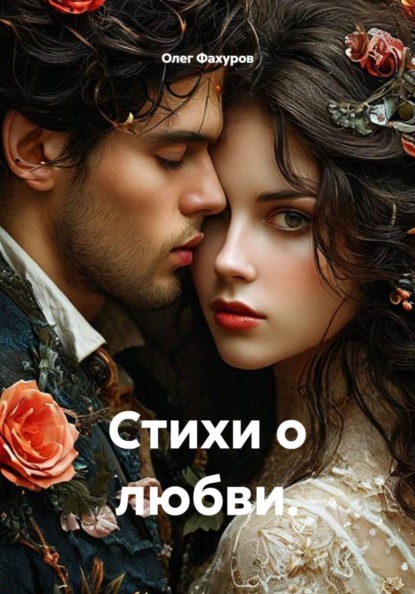 Стихи о любви