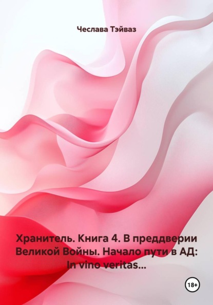 Хранитель. Книга 4. В преддверии Великой Войны. Начало пути в АД: In vino veritas...
