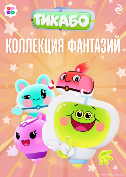 Тикабо. Коллекция фантазий