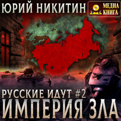 Аудиокнига «Империя Зла», Юрий Никитин