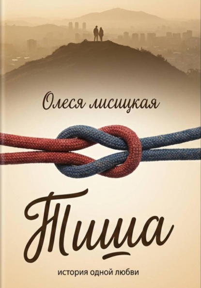 Тиша