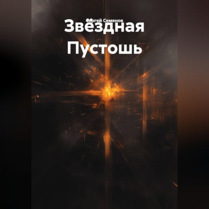 Аудиокнига «Пустота среди звезд.», Сергей Семёнов