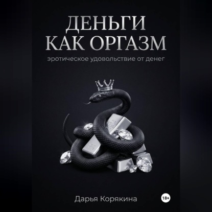 Аудиокнига «Деньги как оргазм: эротическое удовольствие от денег», Дарья Корякина