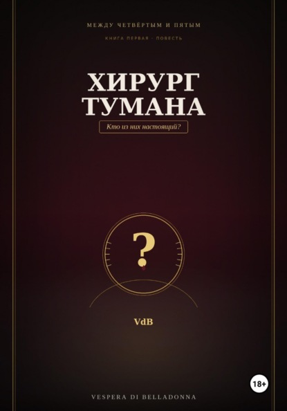 Хирург тумана