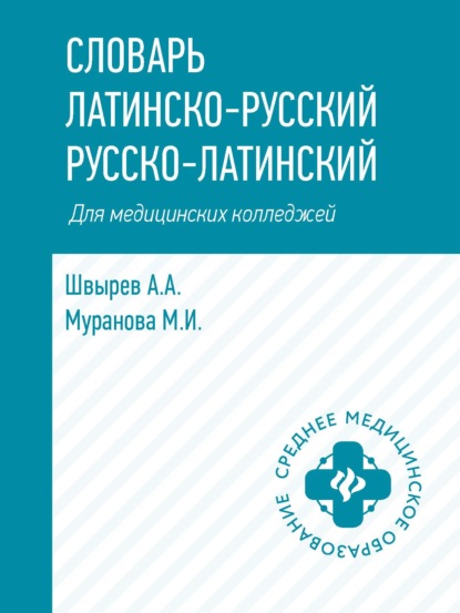 Словарь латинско-русский, русско-латинский для медицинских колледжей