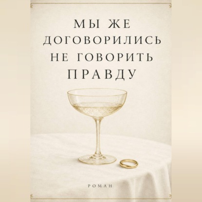 Мы же договорились не говорить правду