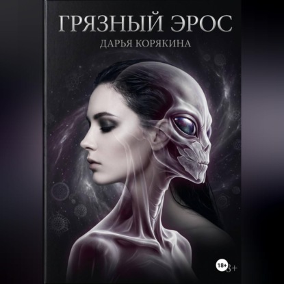 Аудиокнига «Грязный Эрос», Дарья Корякина