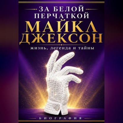 Аудиокнига «За белой перчаткой», Сюжетник