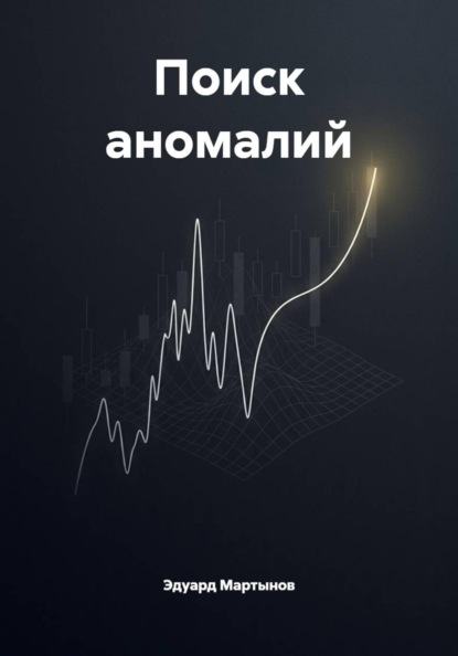 Поиск аномалий