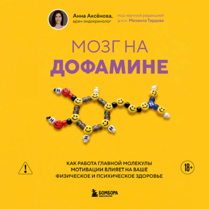 Аудиокнига «Мозг на дофамине. Как работа главной молекулы мотивации влияет на ваше физическое и психическое здоровье», Анна Аксёнова