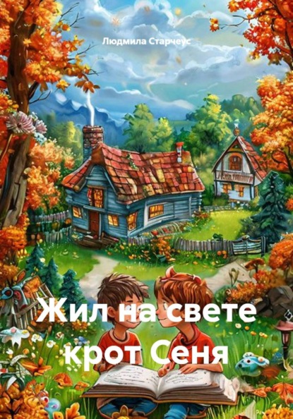 Жил на свете крот Сеня
