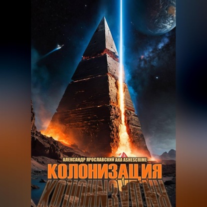 Аудиокнига «Колонизация», Александр Ярославский