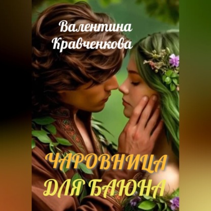 Аудиокнига «Чаровница для баюна», Валентина Кравченкова