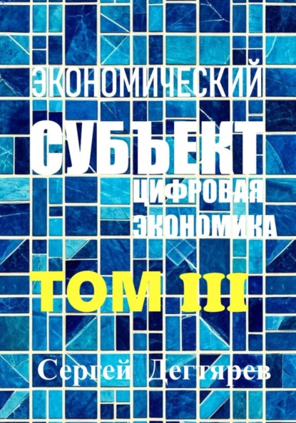 Экономический субъект. Том III. Цифровая экономика