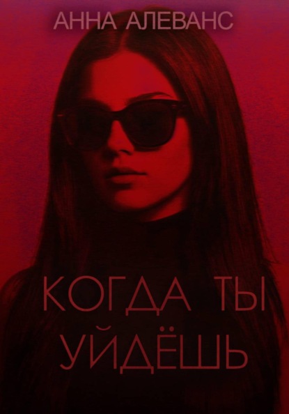 Когда ты уйдёшь