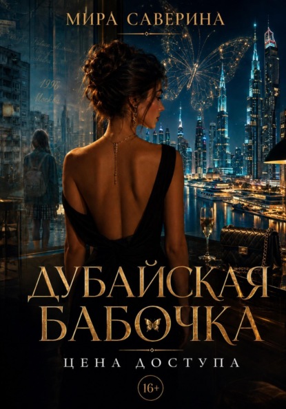 Дубайская бабочка