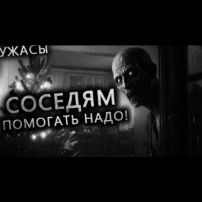 СОСЕДЯМ ПОМОГАТЬ НАДО_ - Страшные истории на ночь ПРО СОСЕДЕЙ. Страшилки на ночь.