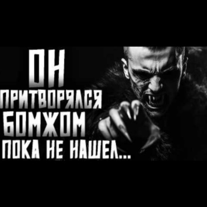 ОН БЫЛ СОЛДАТОМ_ РАЗБОЙНИКОМ_ БОМЖОМ_ ПОКА НЕ ВСТРЕТИЛ... [ЧАСТЬ 1]Страшные истории на ночь. Сстрашилки на ночь.