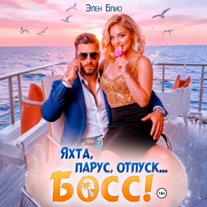 Аудиокнига «Яхта, парус, отпуск… босс!», Элен Блио