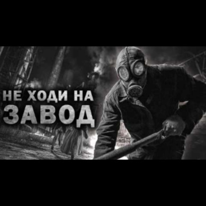НА ЗАВОД НЕ ХОДИ_ Страшные истории на ночь. Страшилки на ночь. Рассказы