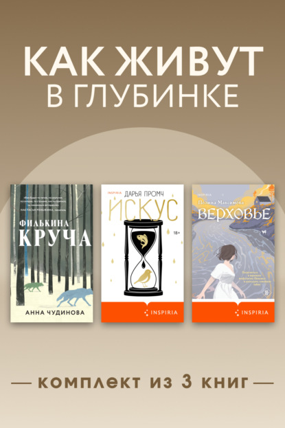 Как живут в глубинке. Комплект из 3 книг