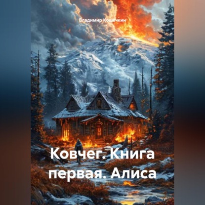 Ковчег. Книга первая. Алиса