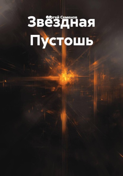 Звёздная Пустошь