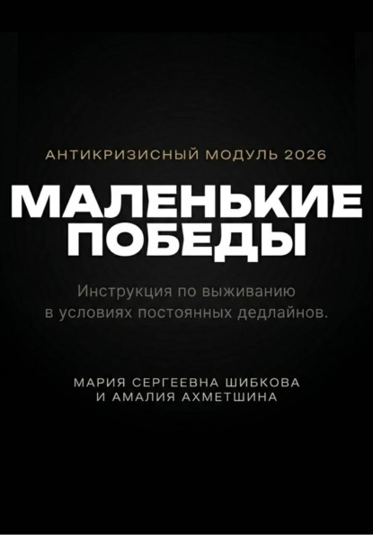 Маленькие победы