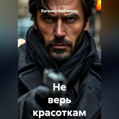 Аудиокнига «Не верь красоткам», Евгений Коломеец