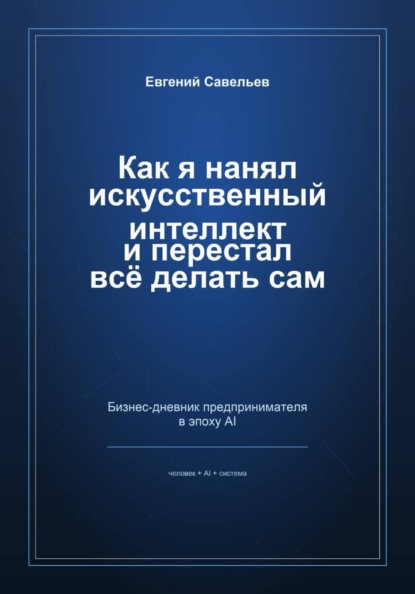 Как я нанял искусственный интеллект и перестал всё делать сам