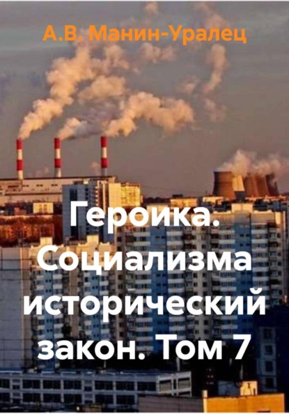 Героика. Социализма исторический закон. Том 7