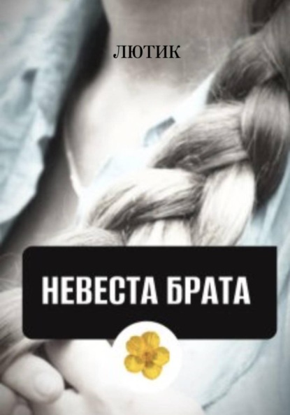 Невеста брата
