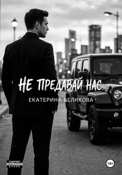 Не предавай нас
