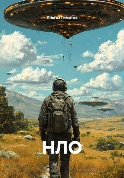 НЛО