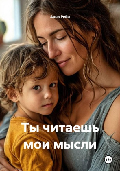 Ты читаешь мои мысли