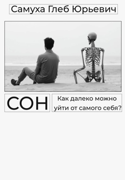 Сон