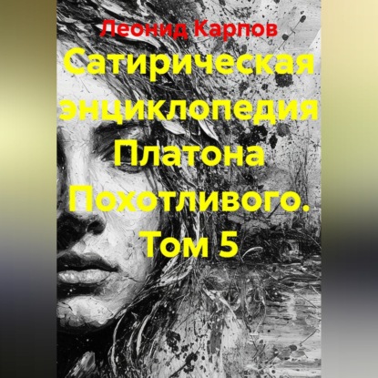 Сатирическая энциклопедия Платона Похотливого. Том 5