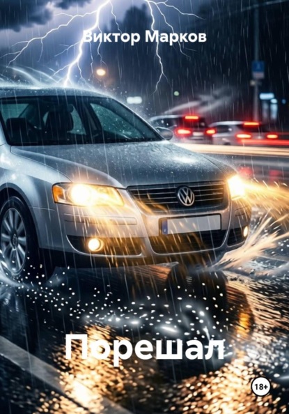 Порешал